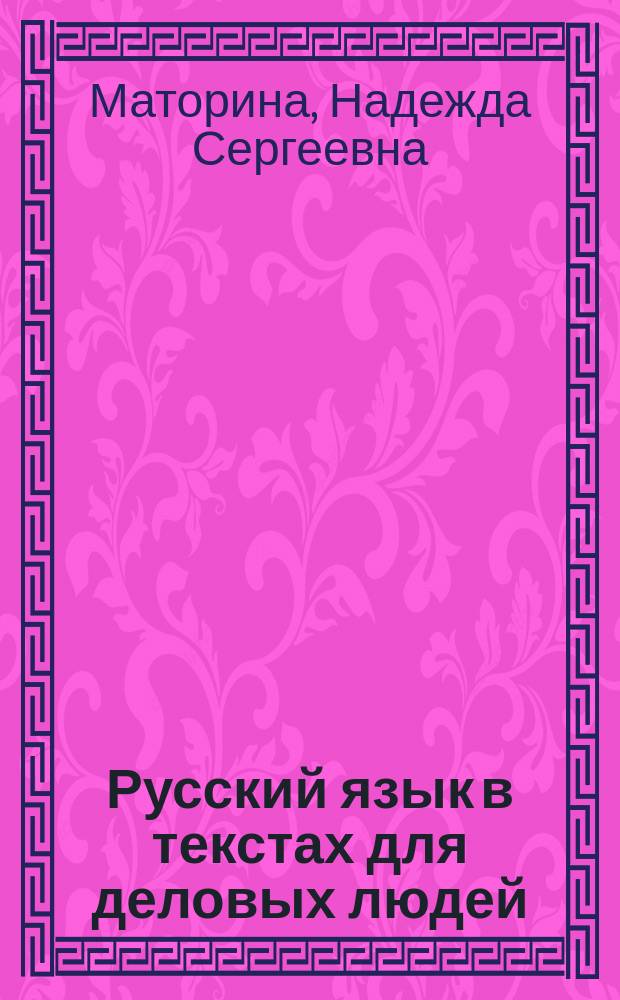 Русский язык в текстах для деловых людей : Учеб. пособие