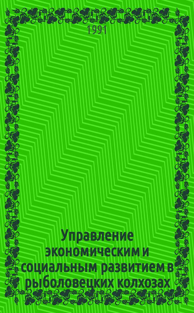 Управление экономическим и социальным развитием в рыболовецких колхозах