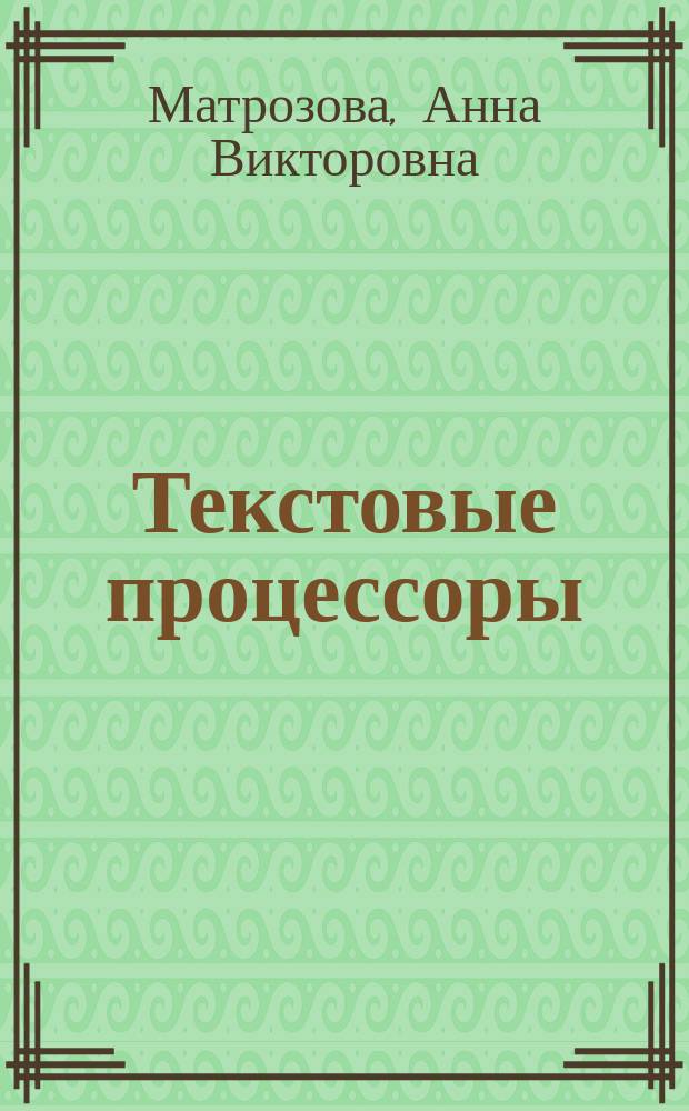 Текстовые процессоры: шаг за шагом : Лексикон Norton commander, MS DOS