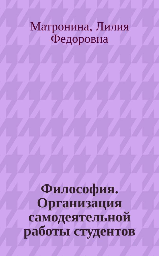 Философия. Организация самодеятельной работы студентов : Учеб. пособие