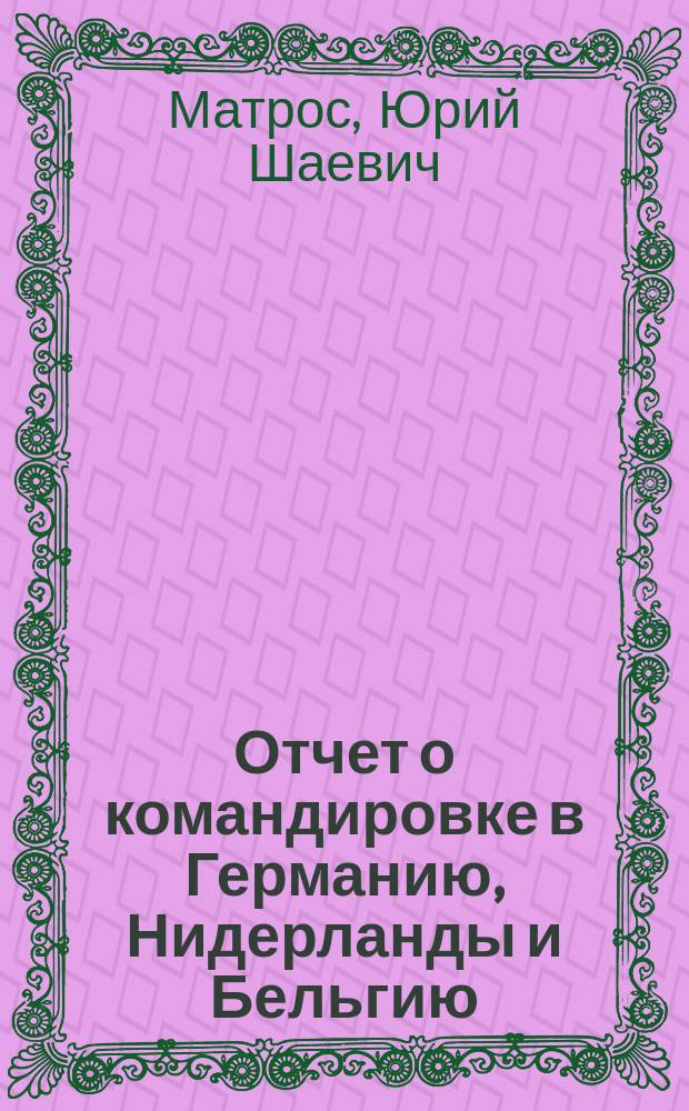 Отчет о командировке в Германию, Нидерланды и Бельгию