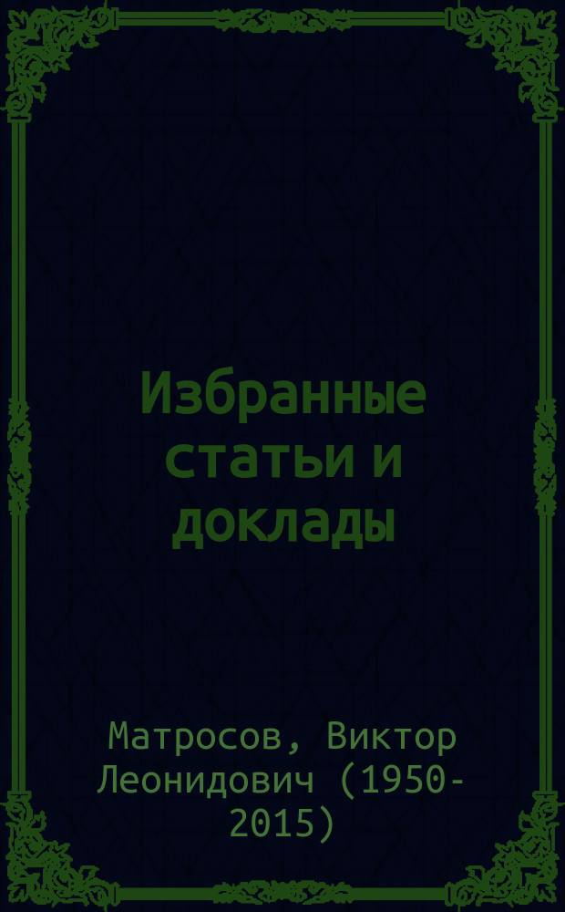 Избранные статьи и доклады