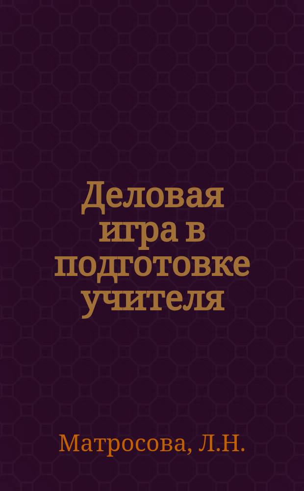 Деловая игра в подготовке учителя