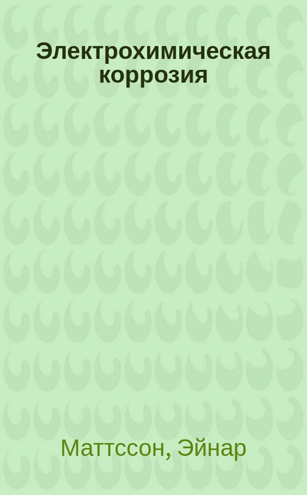 Электрохимическая коррозия
