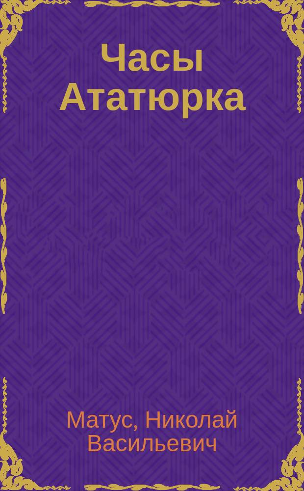 Часы Ататюрка : Приключен. повесть