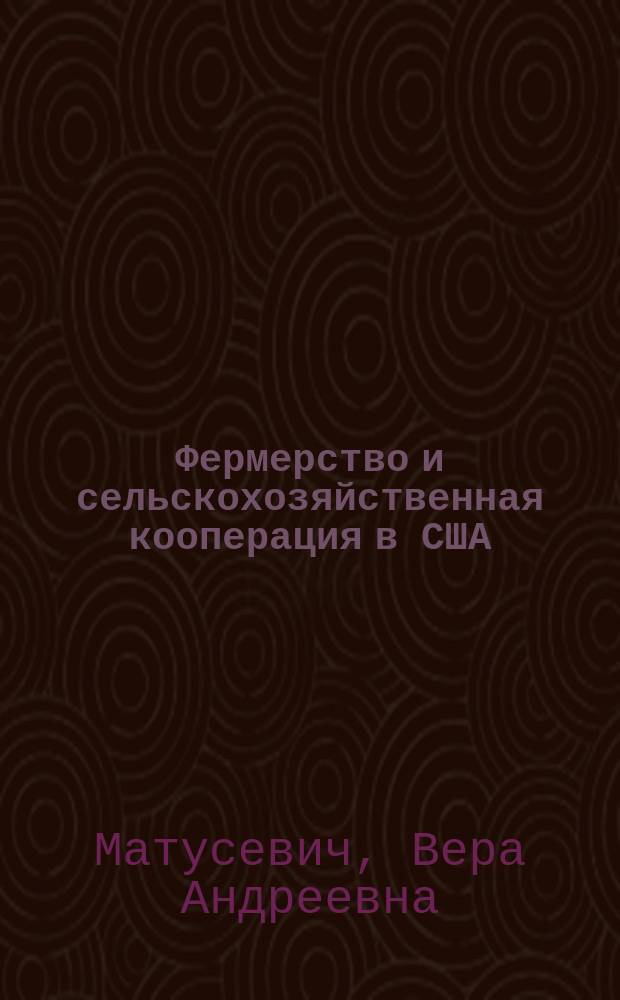 Фермерство и сельскохозяйственная кооперация в США