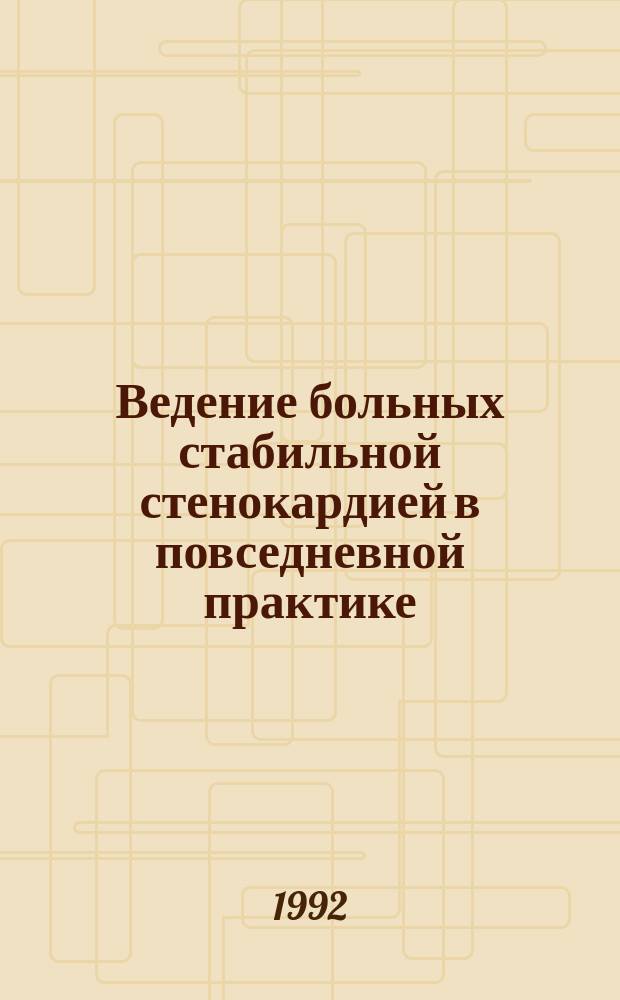 Ведение больных стабильной стенокардией в повседневной практике : (Диагностика, лечение, диспансеризация) : Учеб.-метод. пособие для студентов ст. курсов и врачей-интернов