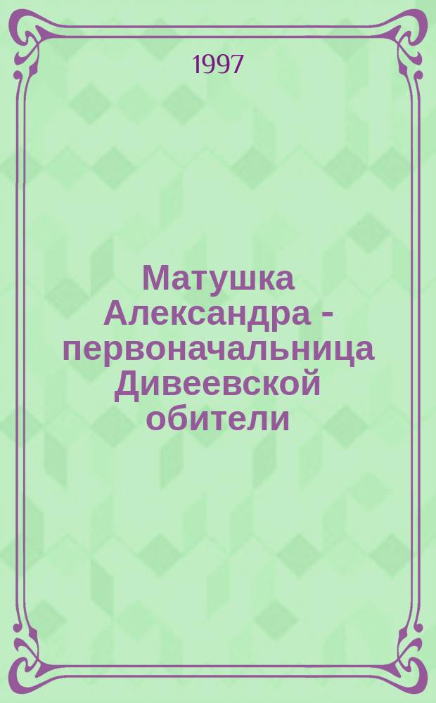 Матушка Александра - первоначальница Дивеевской обители