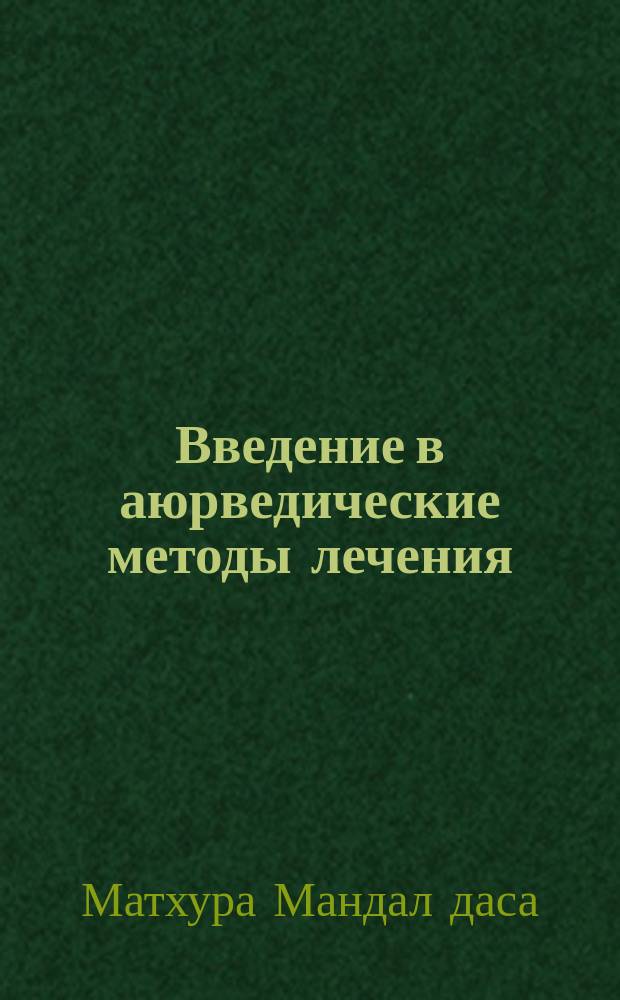 Введение в аюрведические методы лечения