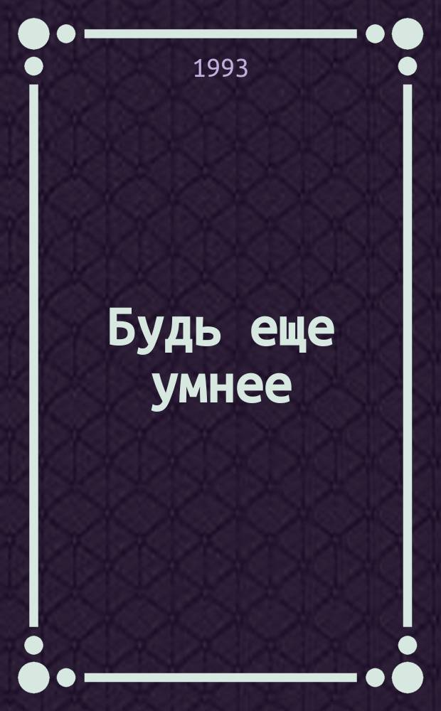 Будь еще умнее : Атлас психол. тренинга дошкольника