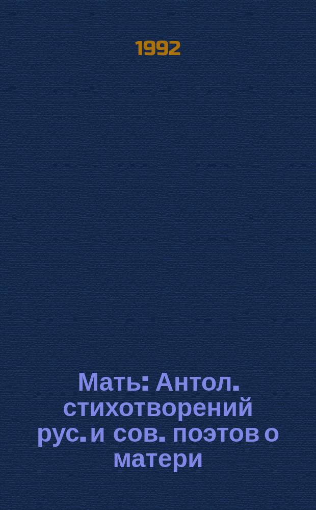 Мать : Антол. стихотворений рус. и сов. поэтов о матери