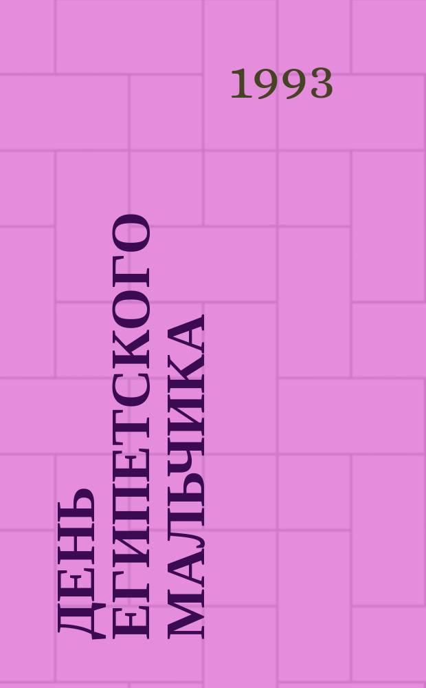 День египетского мальчика; Кари, ученик художника / М. Матье. Глиняный конверт : [Ист. повести Для сред. возраста]