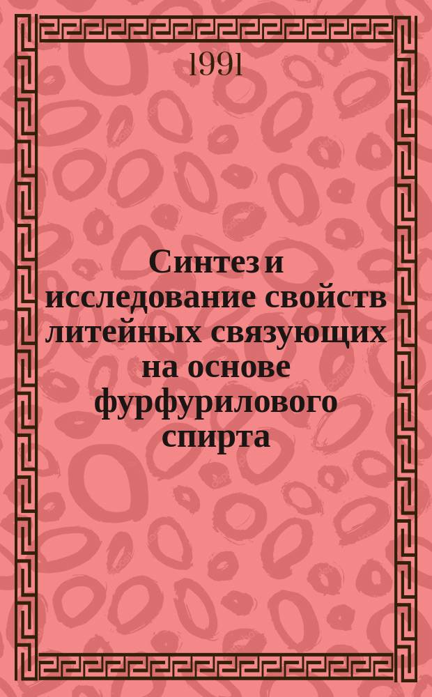 Синтез и исследование свойств литейных связующих на основе фурфурилового спирта