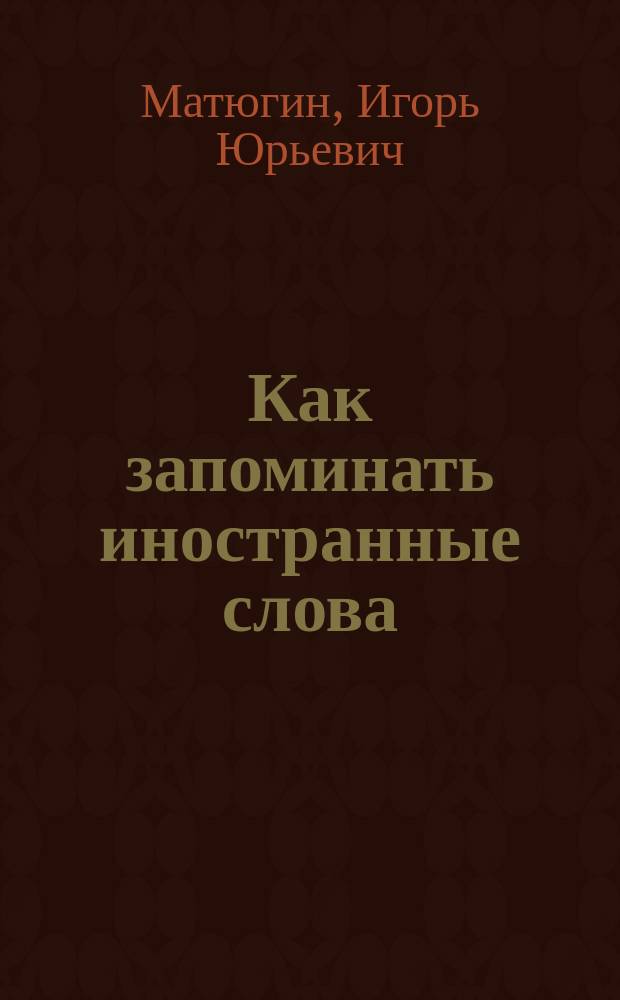 Как запоминать иностранные слова