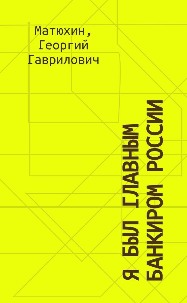Я был главным банкиром России