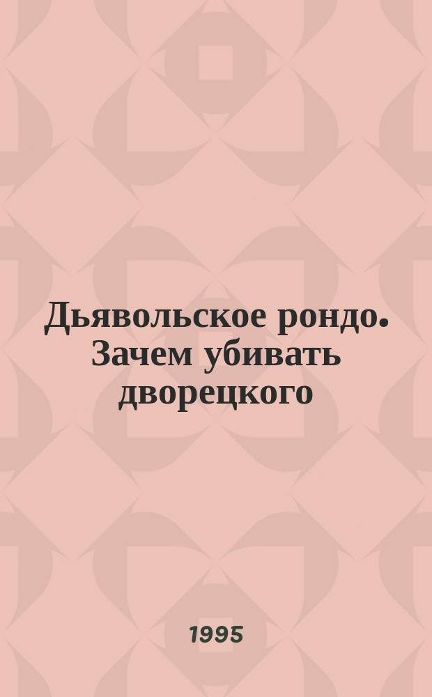 Дьявольское рондо. Зачем убивать дворецкого