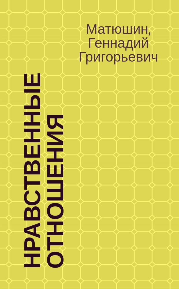 Нравственные отношения: сущность, специфика, противоречия, особенности развития