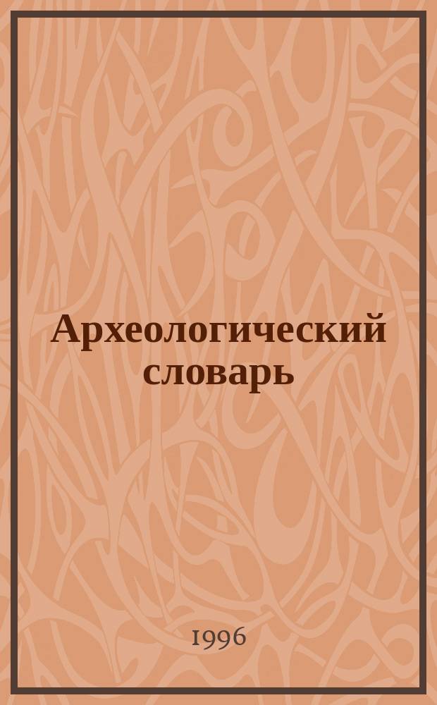 Археологический словарь