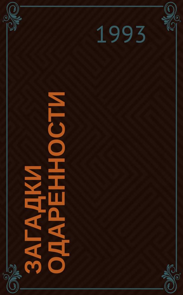 Загадки одаренности : Пробл. практ. диагностики