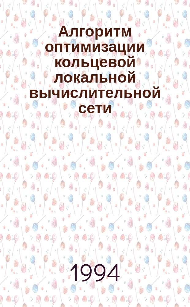 Алгоритм оптимизации кольцевой локальной вычислительной сети