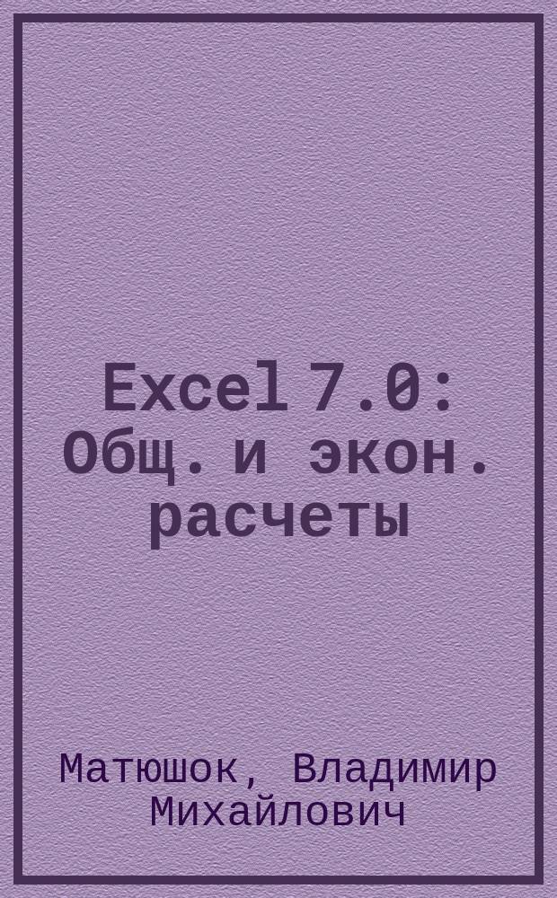 Excel 7.0 : Общ. и экон. расчеты