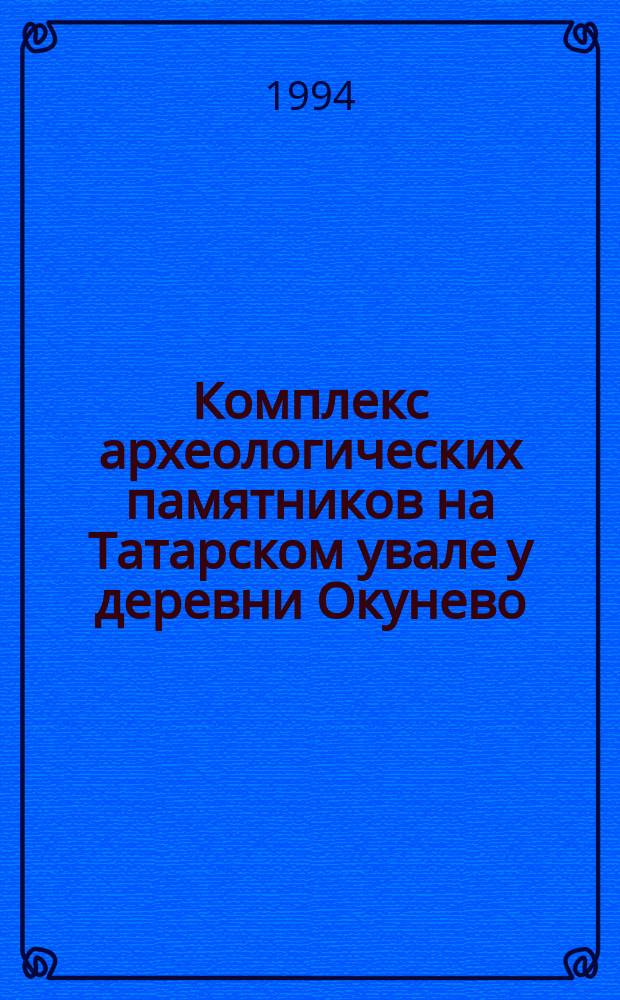 Комплекс археологических памятников на Татарском увале у деревни Окунево
