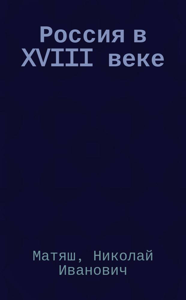 Россия в XVIII веке : Учеб. пособие по курсу "История Отечества" : Для студентов всех специальностей