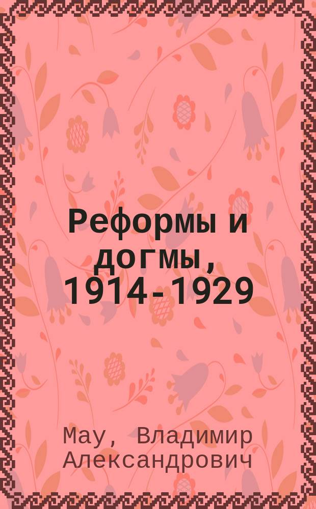 Реформы и догмы, 1914-1929 : Очерки истории становления хоз. системы сов. тоталитаризма
