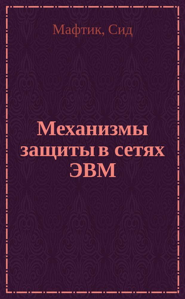 Механизмы защиты в сетях ЭВМ