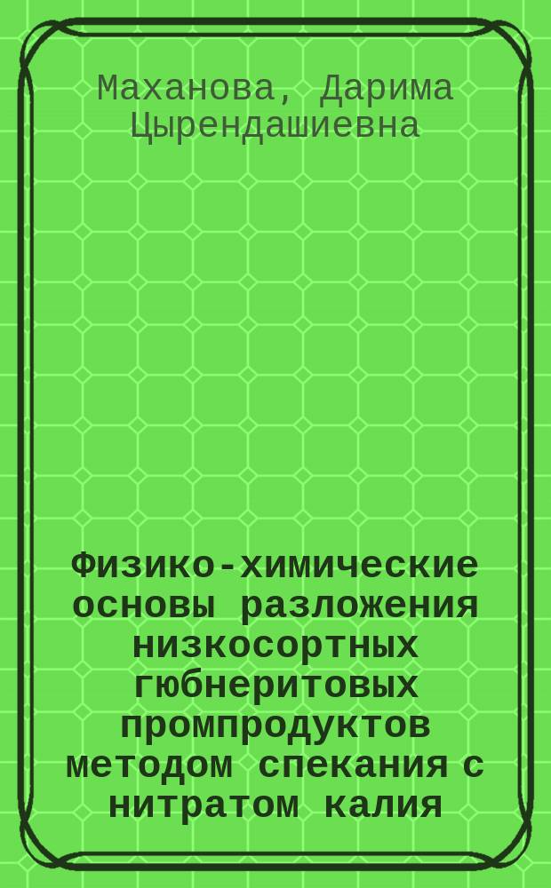 Физико-химические основы разложения низкосортных гюбнеритовых промпродуктов методом спекания с нитратом калия : Автореф. дис. на соиск. учен. степ. к. т. н
