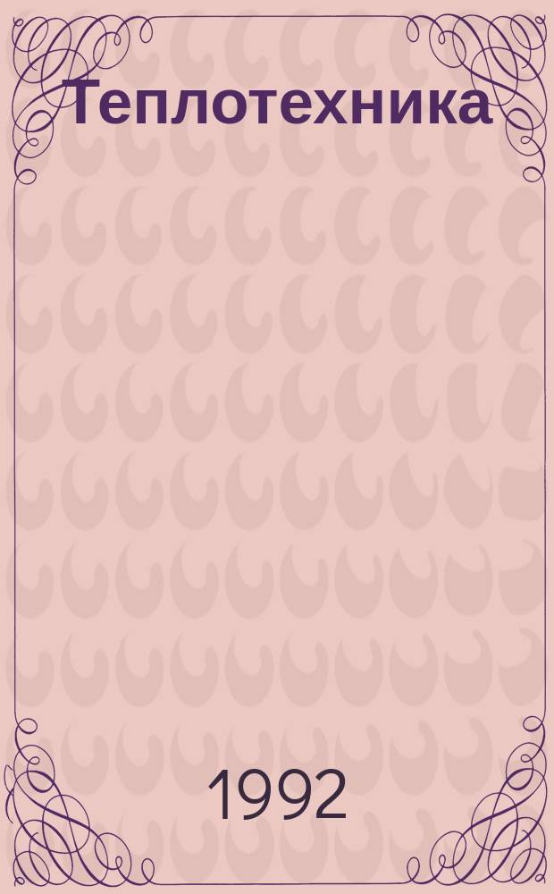 Теплотехника : Учеб. пособие