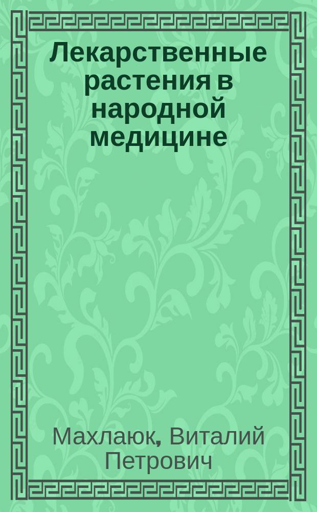 Лекарственные растения в народной медицине