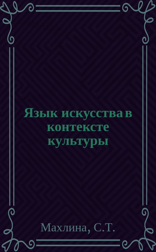 Язык искусства в контексте культуры