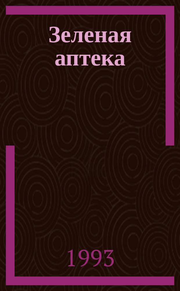 Зеленая аптека : Лекарств. растения Сибири