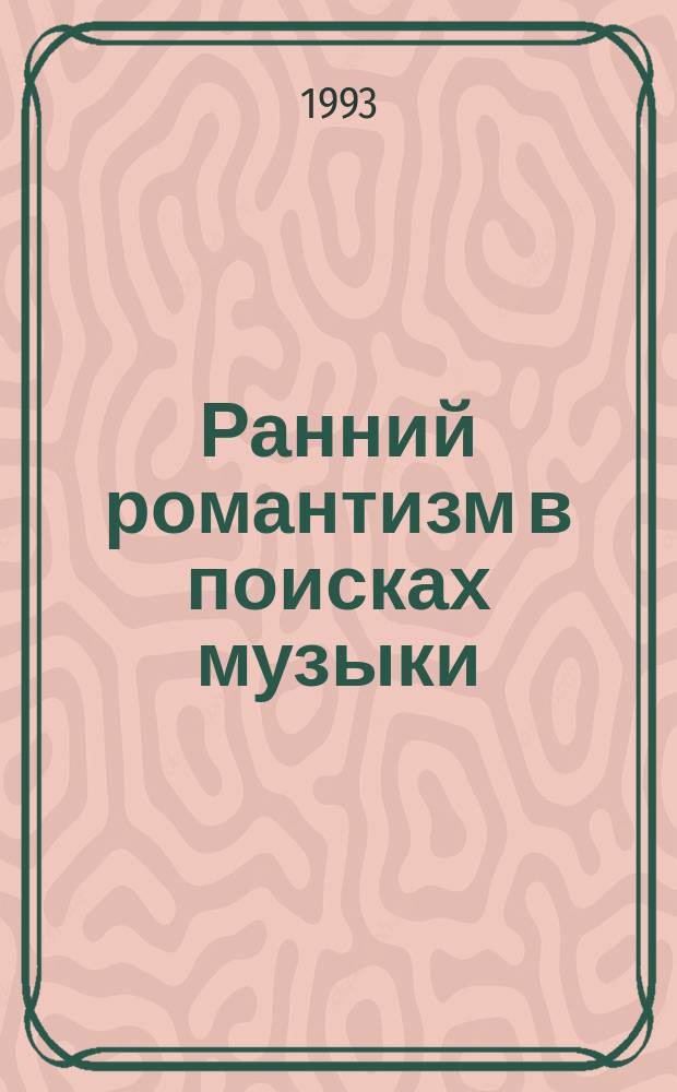 Ранний романтизм в поисках музыки : Слух, воображение, духов. быт