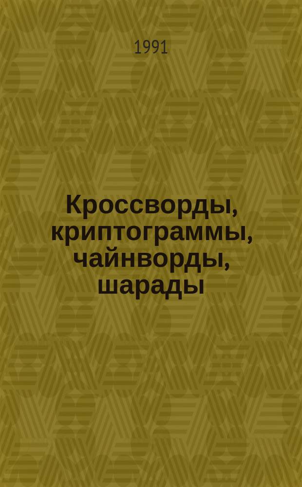 Кроссворды, криптограммы, чайнворды, шарады