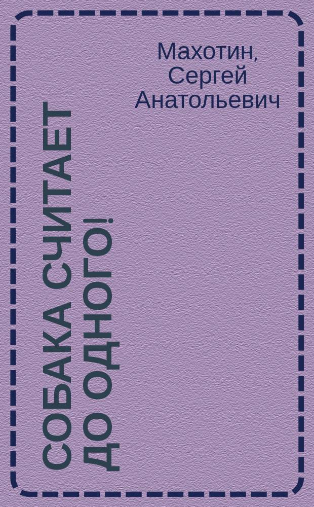 Собака считает до одного! : Стихи : Для дошк. возраста