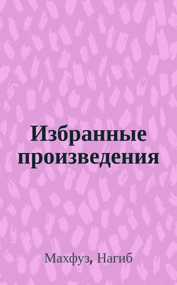 Избранные произведения : Пер. с араб
