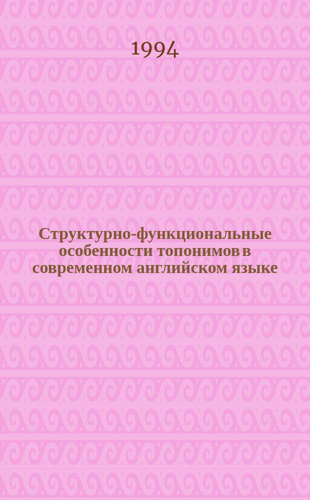 Структурно-функциональные особенности топонимов в современном английском языке : А. к. д