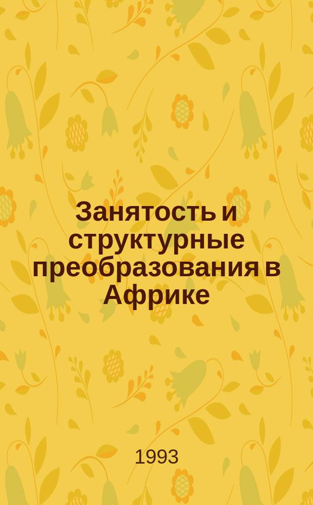 Занятость и структурные преобразования в Африке
