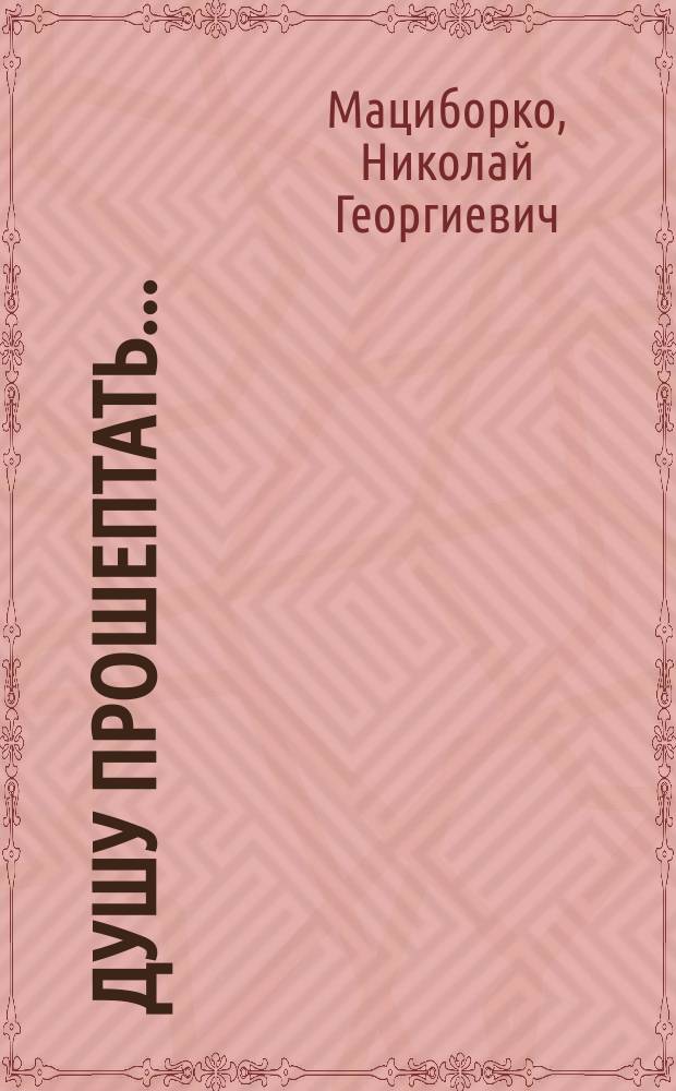 Душу прошептать... : Стихи