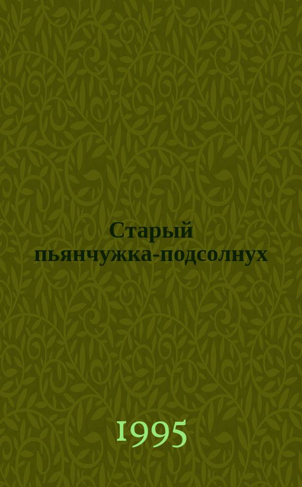 Старый пьянчужка-подсолнух : Стихи