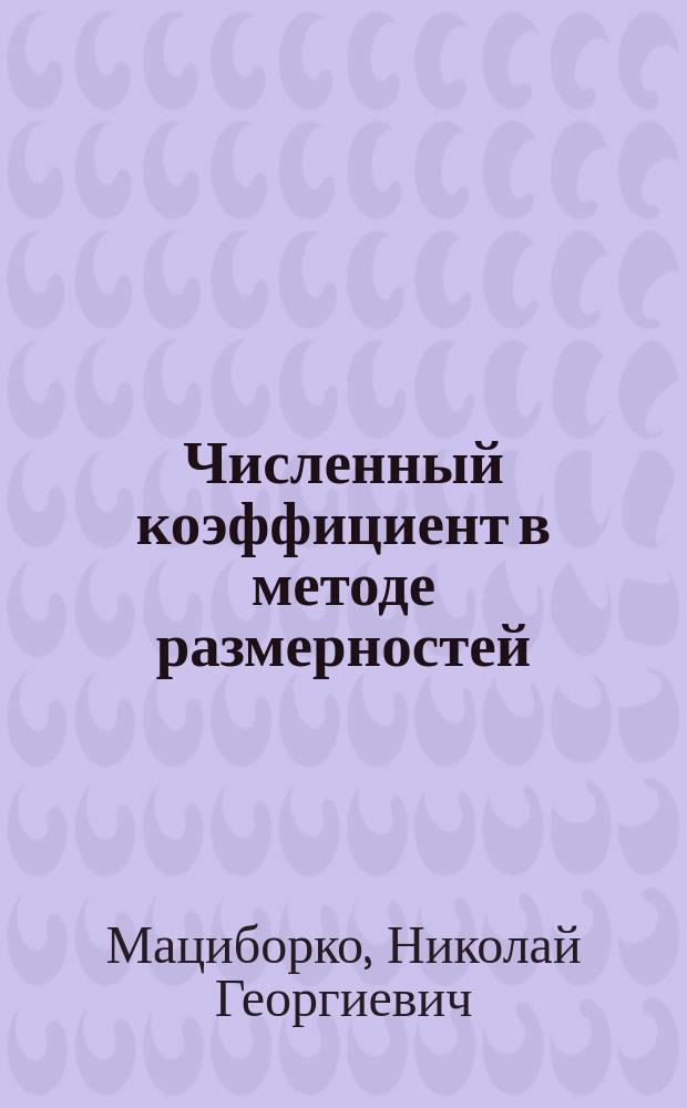 Численный коэффициент в методе размерностей