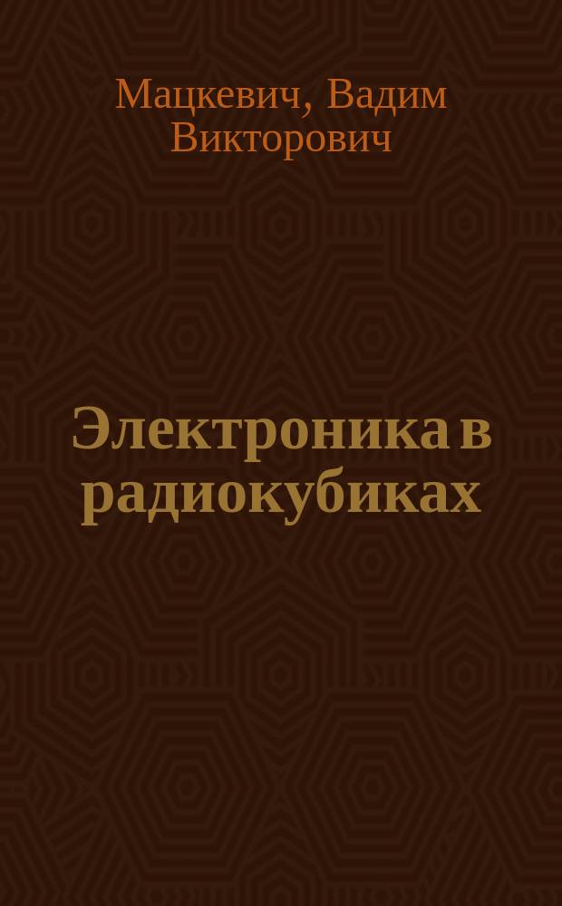 Электроника в радиокубиках : Кн. для учителя : Из опыта работы
