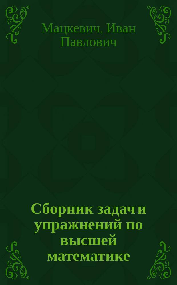 Сборник задач и упражнений по высшей математике : Теория вероятностей и мат. статистика : Учеб. пособие для студентов экон. спец. вузов