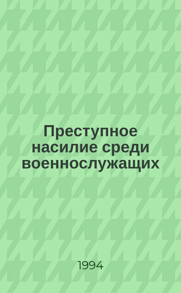 Преступное насилие среди военнослужащих
