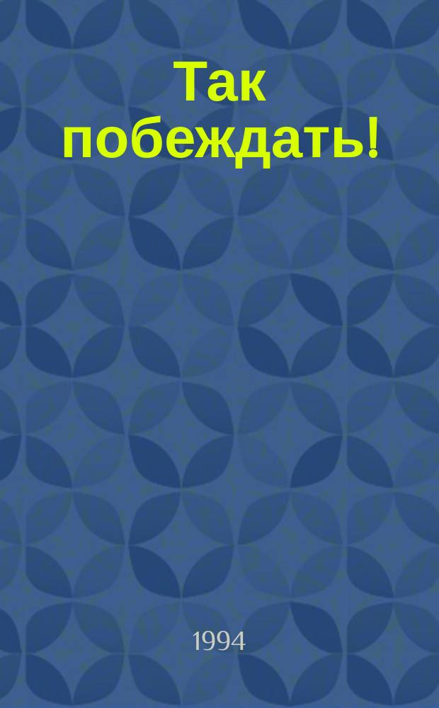 Так побеждать! : Размашления о волейболе бывших тренеров сбор. команд Японии и СССР