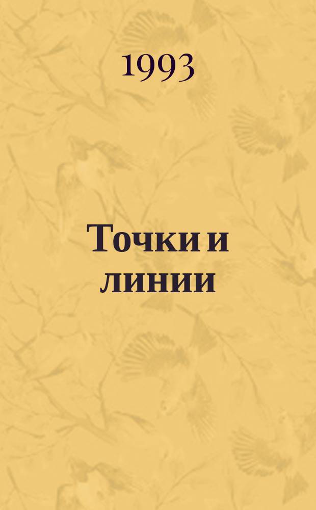 Точки и линии : Роман : Пер. с яп.. Свинец в пламени : [Роман]