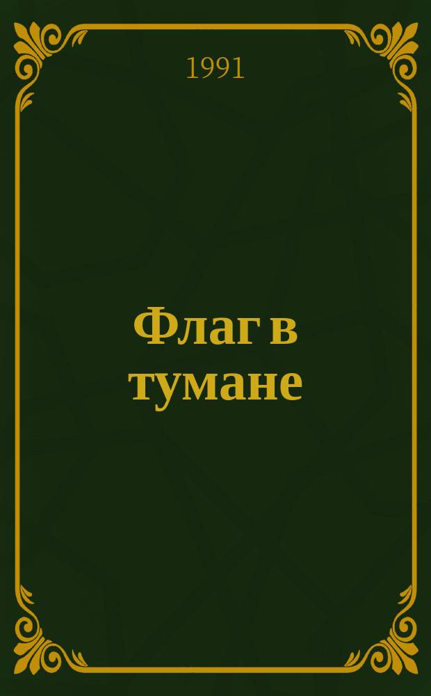 Флаг в тумане : Романы : Пер. с яп.