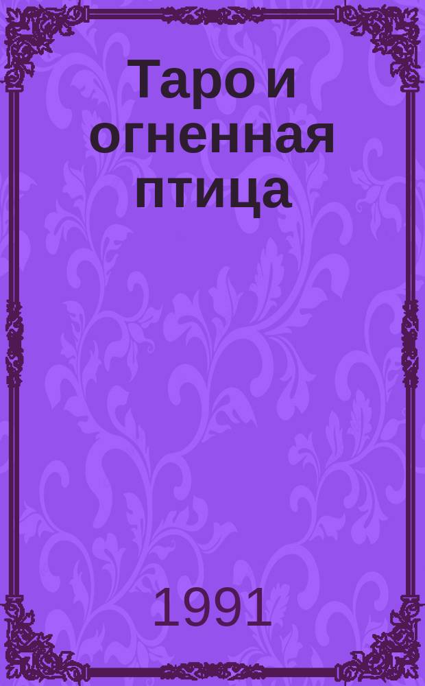 Таро и огненная птица : Повесть-сказка : Для детей : Пер. с яп